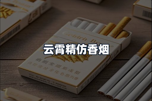 云霄精仿香烟